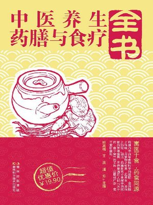 cover image of 中医养生药膳与食疗全书